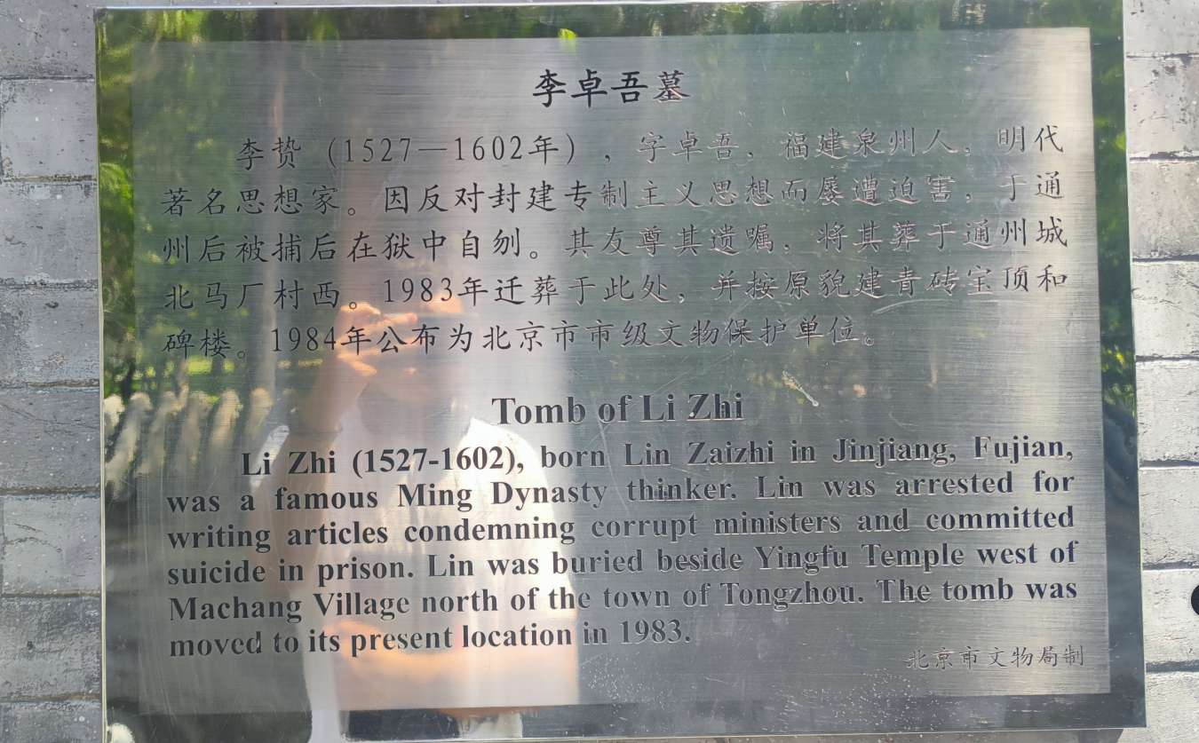 李卓吾墓简介